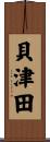 貝津田 Scroll