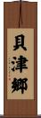 貝津郷 Scroll