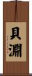 貝淵 Scroll
