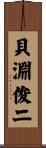 貝淵俊二 Scroll