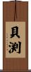貝渕 Scroll