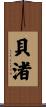 貝渚 Scroll