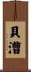 貝漕 Scroll