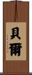 Baer Scroll
