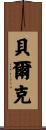 Belk Scroll