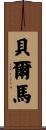 Belma Scroll