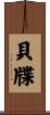 貝牒 Scroll
