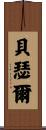 Bethel Scroll