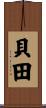 貝田 Scroll