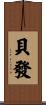 貝發 Scroll