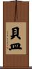 貝皿 Scroll