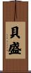 貝盛 Scroll