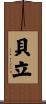 貝立 Scroll