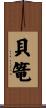 貝篭 Scroll
