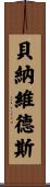 Benavidez Scroll