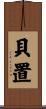 貝置 Scroll