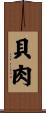 貝肉 Scroll