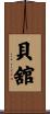 貝舘 Scroll