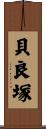 貝良塚 Scroll