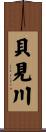 貝見川 Scroll