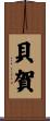 貝賀 Scroll