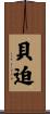 貝迫 Scroll