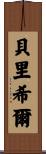Berryhill Scroll