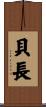 貝長 Scroll