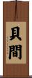 貝間 Scroll