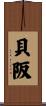 貝阪 Scroll