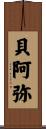 貝阿弥 Scroll