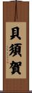 貝須賀 Scroll