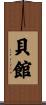 貝館 Scroll