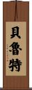貝魯特 Scroll