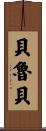 Berube Scroll