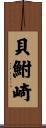 貝鮒崎 Scroll