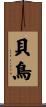 貝鳥 Scroll