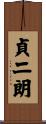 貞二朗 Scroll