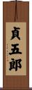 貞五郎 Scroll