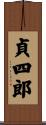 貞四郎 Scroll