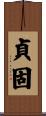 貞固 Scroll