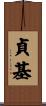 貞基 Scroll