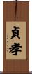 貞孝 Scroll