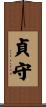 貞守 Scroll