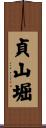 貞山堀 Scroll