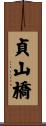 貞山橋 Scroll
