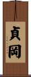 貞岡 Scroll