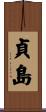 貞島 Scroll