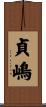 貞嶋 Scroll