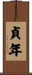 貞年 Scroll